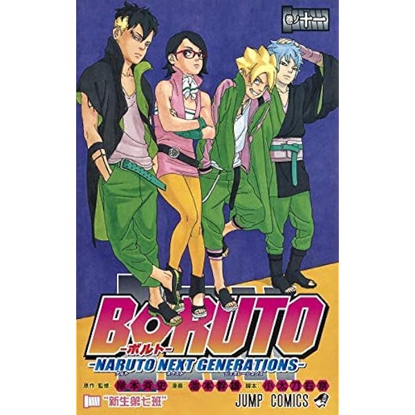 BORUTO-ボルト-NARUTO NEXT GENERATIONS- コミック 1-5巻セット | 池本